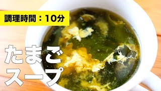 【卵のレシピ】鶏がらで簡単たまごスープ【片栗粉なし】