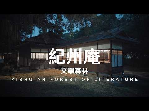 Taiwan Travel: Kishu An Forest of Literature | Taipei