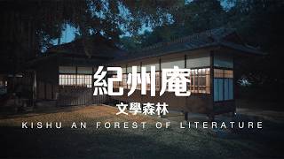 Taiwan Travel: Kishu An Forest of Literature | Taipei