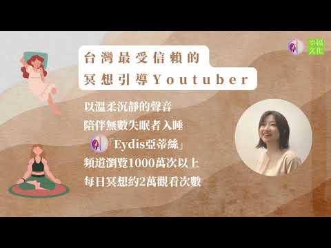 台灣最受注目的冥想引導YouTuber Eydis亞蒂絲新書＿亞蒂絲的12堂愛自己冥想課【每堂課均附音訊引導QR CODE】