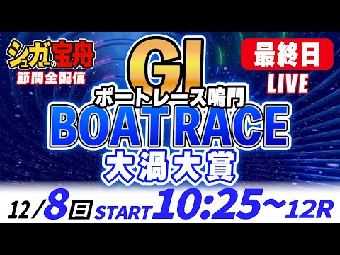 ＧⅠ鳴門 最終日 大渦大賞「シュガーの宝舟ボートレースLIVE」