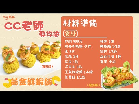 超吸睛的【黃金鮮蝦飯】，教你一味三擺盤！