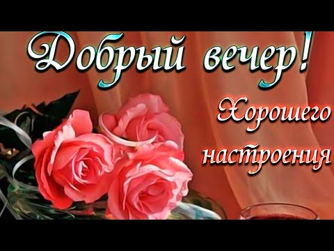 Доброго Вечера! Прекрасного настроения,уюта и тепла! Шикарная мелодия вечера!