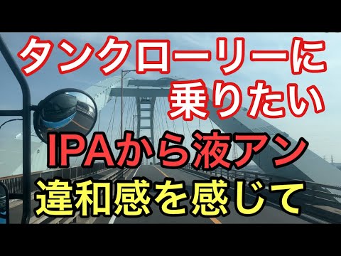 【大型タンクローリー】液アン乗って一週間　なんだか違和感