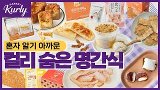 💜마켓컬리 처음보는 맛도리 간식추천💜절대 실패없는 취향저격 간식 TOP7