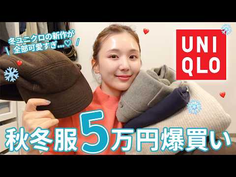 【購入品】UNIQLO秋冬服が大優勝過ぎたので爆買い⛄️❤️バズりアイテム&高見えアイテムを紹介😍【ユニクロ】