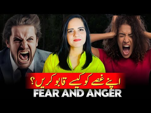 How To Overcome Anger Issues | غصہ اور خوف کو کیسے قابو کریں