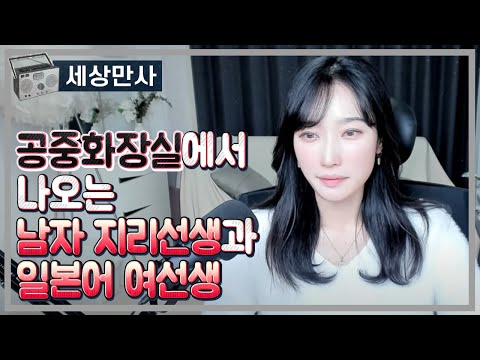 공중화장실에서 나오는 남자 지리선생과 일본어 여선생