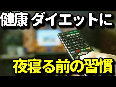 健康・ダイエットに悪い影響を与える寝る前にやってはいけないNG習慣７選！ストレスや体重増加にも？健康雑学