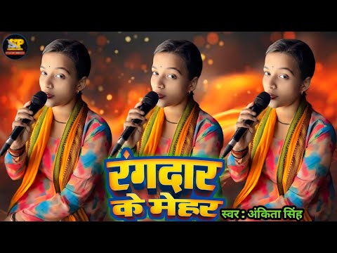 #Video | रंगदार के मेहर | #Ankita Singh | Rangdar Ke Mehar | Bhojpuri Special New Rangdari Song 2024