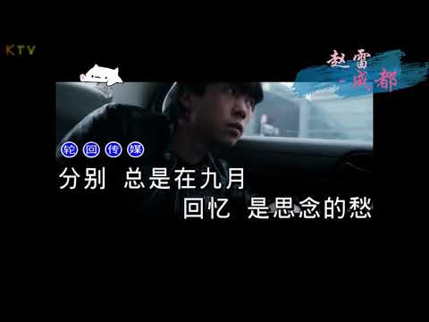 【KTV】赵雷《成都》原版伴奏 | 高清歌词 (Karaoke Version)