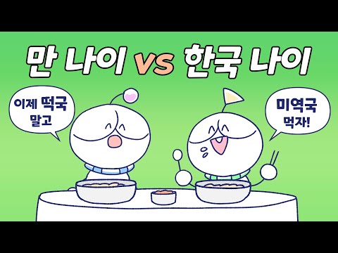 이제 떡국 말고 미역국을 먹어야 한 살을 먹는대요! | 만 나이 통일법