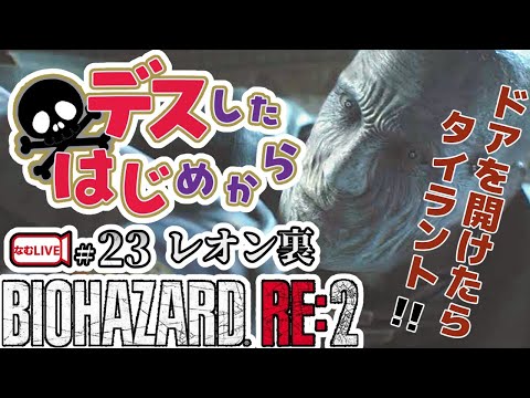 バイオハザードRE２：レオン裏勉強会！【23】