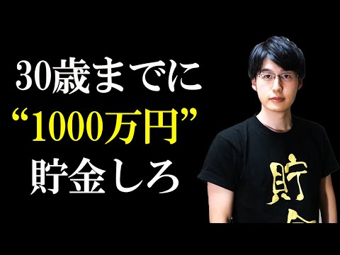 ひろゆきと与沢翼に学ぶ30歳で貯金1000万円貯めるべき理由