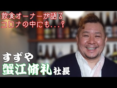 【飲食オーナーすずや蟹江社長が語る】新型コロナの影響を受ける中でも、心温まる瞬間も…？