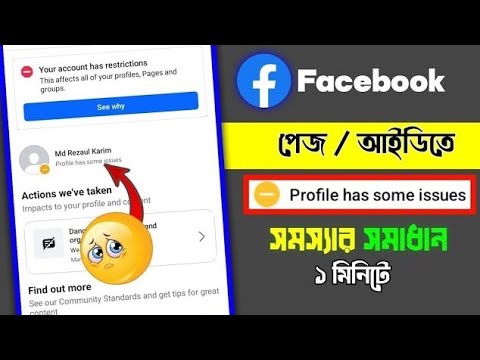 সমস্যার সমাধান ১ মিনিটে ✅ How To Solve Profile has Some Issues On Facebook 2024