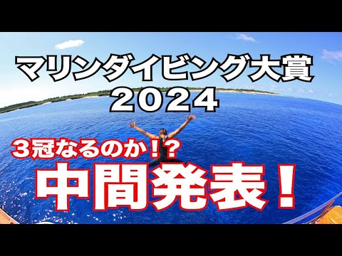 【マリンダイビング大賞２０２４中間発表！】