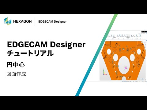 EDGECAM Designer｜ 160314  円中心寸法 - 図面作成