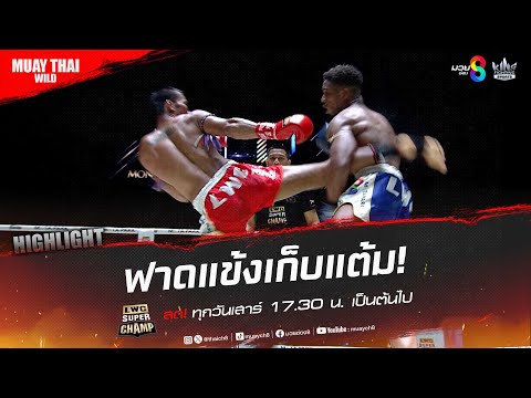 ฟาดแข้งเก็บแต้ม! | มวยช่อง 8