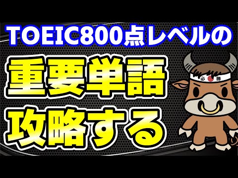 【TOEIC800点対策】この10個の英単語すぐにわかりますか⑧