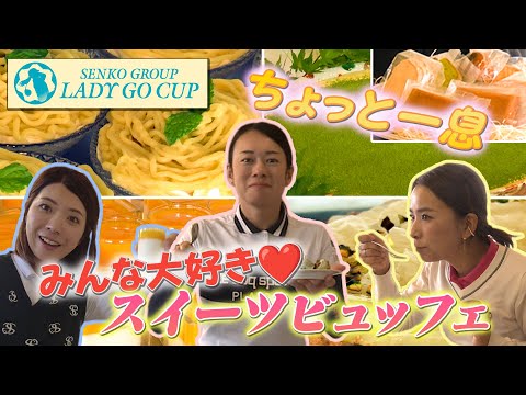 【 lady go golf 】SENKO GROUP LADY GO CUP 選手達がスイーツビュッフェを堪能！