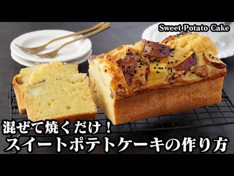 スイートポテトケーキの作り方｜混ぜて焼くだけ！ホットケーキミックスで簡単お手軽！さつまいもたっぷりパウンドケーキ！-How to maken Sweet potato cake-【料理研究家ゆかり】