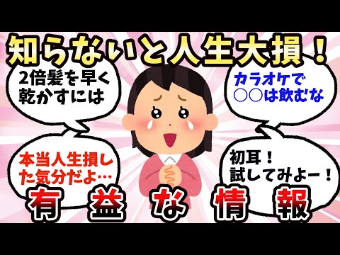 【有益】知らないと人生大損！お役立ち知識【ガルちゃん】