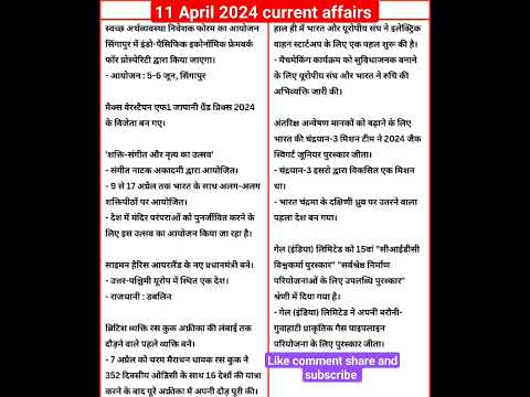 11/04/24 current affairs ll सामान्य ज्ञान 11अप्रैल 2024#gk #class#exam#india#state #neet#shortvideo