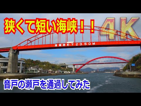 【4K】【前面展望】狭くて短い海峡！！平清盛が開削したという伝承のある『音戸の瀬戸』を船でゆっくり通過してみた（画面酔い注意）【呉市】