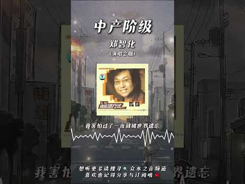 鄭智化 中產階級 （演唱會版）