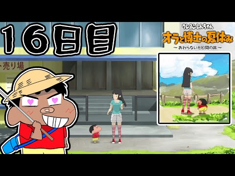 【実況】ついに目標達成！念願の美子お姉さんとのデート！！【クレヨンしんちゃん　オラと博士の夏休み　～おわらない七日間の旅～】（１６日目）