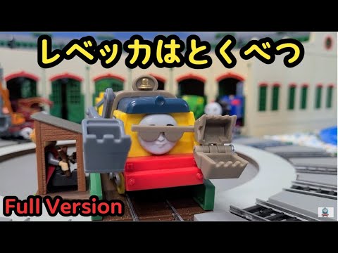 (NO.229) きかんしゃトーマス 第22シーズン レベッカはとくべつ Thomas & Friends Japanese What Rebecca Does トーマスアニメ トーマスプラレール