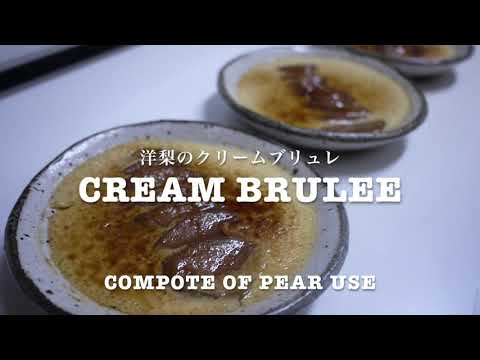 #45 Cream Brulee 【 クリームブリュレ 】洋梨コンポートのクリームブリュレ