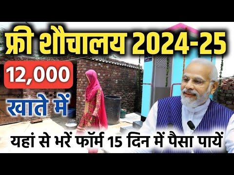 Sauchalay Ka Form Kaise Bharen 2024-25 | सौचालय फॉर्म कैसे भरें 2024 | How To Apply Free Sauchalay