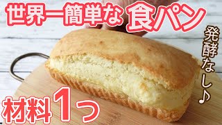 材料１つ！トースターで「食パン」発酵不要！材料混ぜたら焼くだけ！速攻で出来るフワフワパン