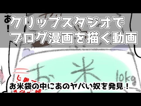 クリップスタジオでブログ漫画を描く動画～お米袋の中にあのヤバい奴を発見！