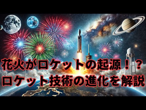 【ロケットの雑学】花火がロケットの起源！？ロケット技術の進化を解説！ #技術の歴史 #宇宙探査 #科学の力