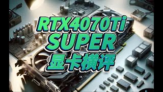 【30款顯卡大橫評】RTX 4070Ti SUPER橫評，具體型號請看說明！