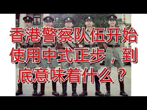 香港警察队伍开始使用中式正步，到底意味着什么？