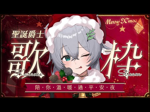 【唱歌/雜談】聖誕爵士歌回丨Nye~平安夜快樂丨Singing Stream 丨Koana 考娜