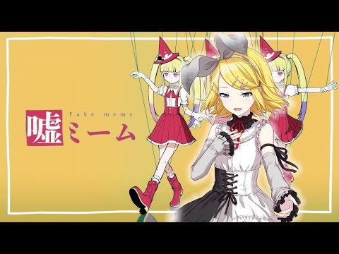 35 - 【Kagamine Rin V4x】嘘ミーム/Fake Meme【VOCALOID4 Cover】 + VSQx