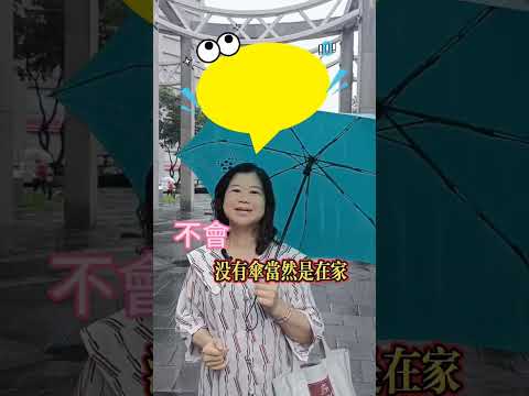 #沒有傘的孩子只能努力拚跑現在依然如然嗎?  #躺平 #時間管理 #學習 #投資自己#女性成長  #正能量 #身心靈 　#寶媽創業  #斜槓 #收入#短影音 #自媒體創業