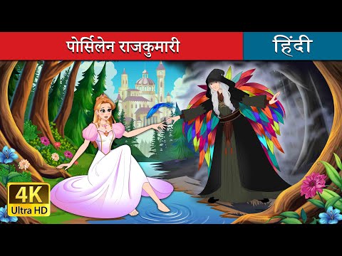 पोर्सिलेन राजकुमारी | The Porcelain Princess in Hindi | @HindiFairyTales