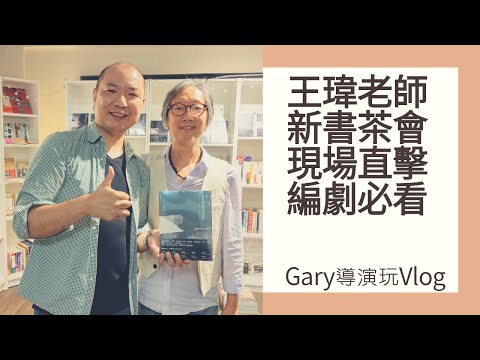 劇本格式與寫作.靈感轉文字最強秘笈.編劇必看.王瑋老師精心編排|Gary Talk導演頭殼