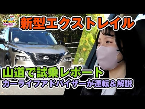 【日産 新型 エクストレイル購入ガイド３】山道での試乗レポート。ディーラーの方に解説していただきました。