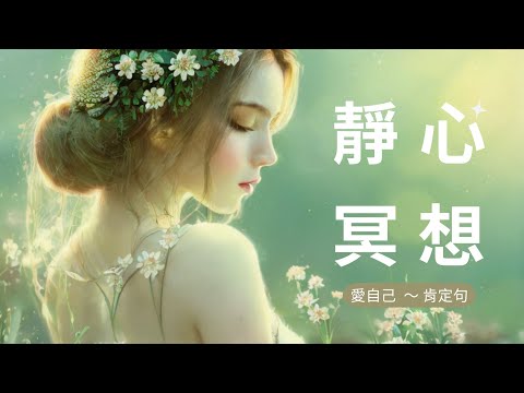 🎧強大的自愛冥想引導｜發現你的價值｜愛上真實的自己｜心靈冥想｜自我療癒｜最有力量的冥想引導