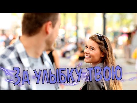 Новинка! Просто класс! Послушайте! За улыбку твою!