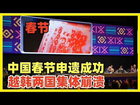 中国春节申遗成功！韩国越南集体崩溃破防！联合国说春节历史比你们国家历史都长！韩国人叫嚣自己是发达国家看不起宗主国！韩国文化都是中国给的，居然反客为主！小人得志，以为地主家的宝贝都是自己长工的了！