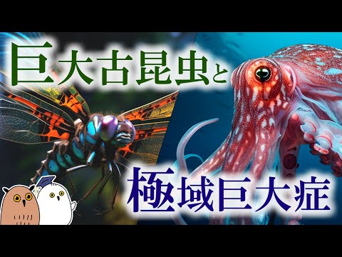 【ゆっくり解説】巨大生物：現代と古生代に共通する巨大化の原因【 進化論 / 科学 / 古生物 / 生命の歴史⑳】