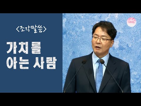 [조각말씀] 가치를 아는 사람